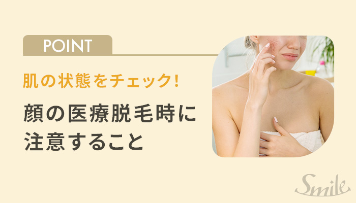 顔の医療脱毛回数と期間の目安