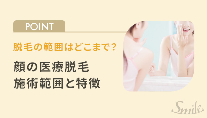 顔の医療脱毛施術範囲