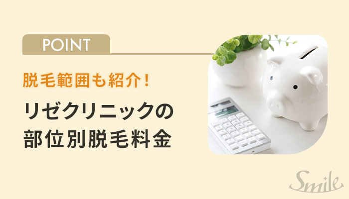 リゼクリニックの部位別脱毛料金と脱毛範囲