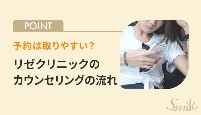 リゼクリニックの脱毛予約の流れ
